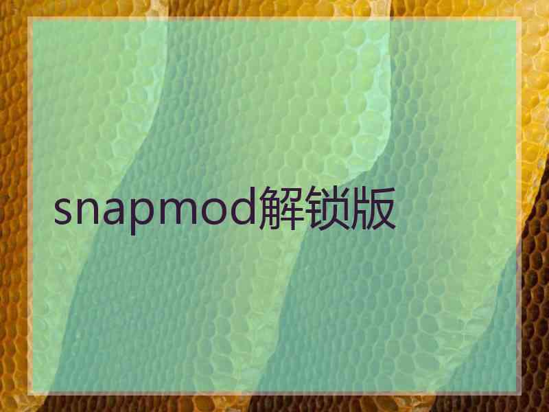 snapmod解锁版