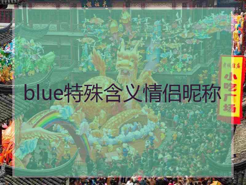 blue特殊含义情侣昵称
