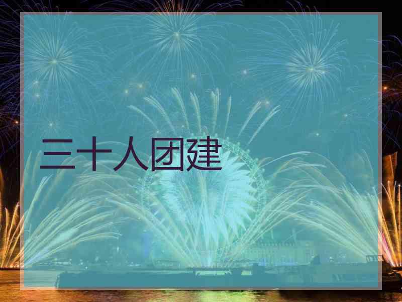 三十人团建
