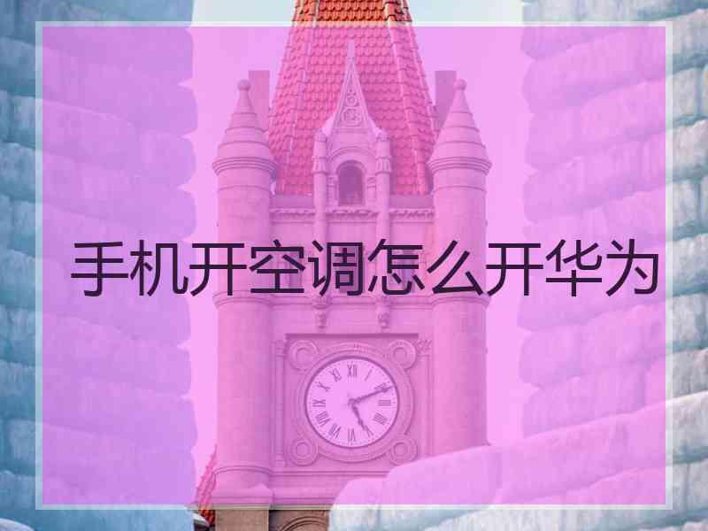 手机开空调怎么开华为