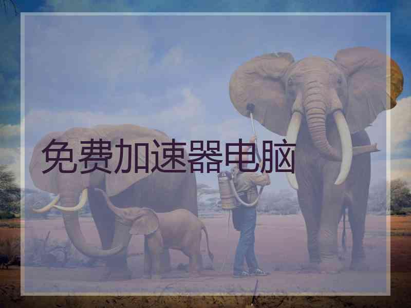 免费加速器电脑