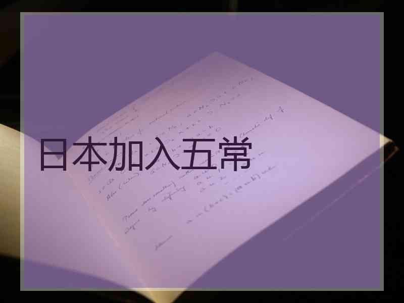 日本加入五常
