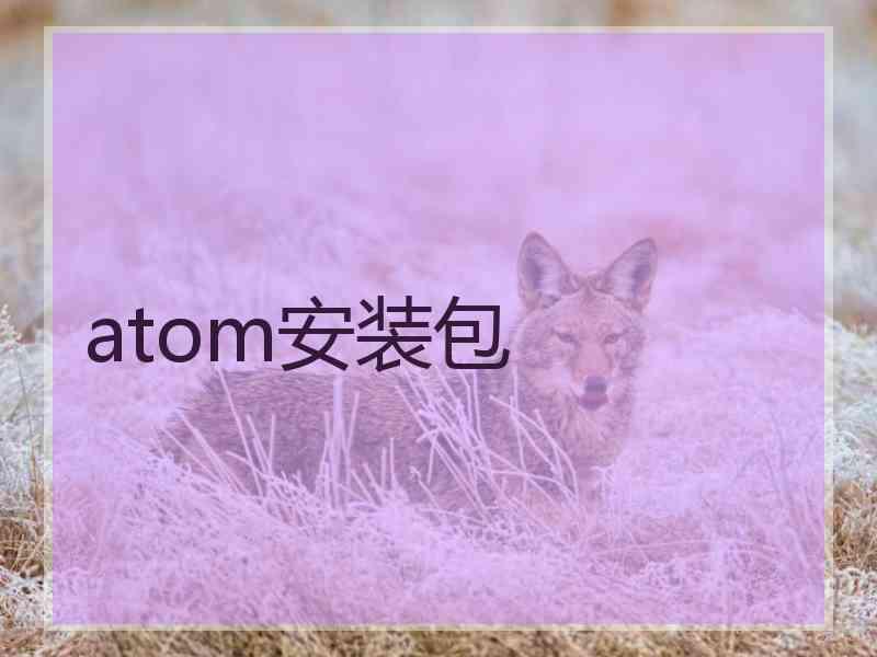 atom安装包