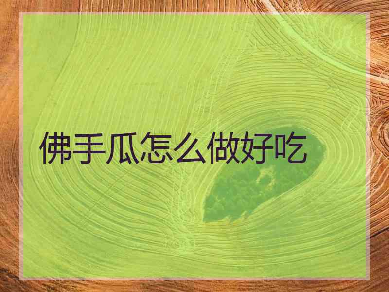 佛手瓜怎么做好吃