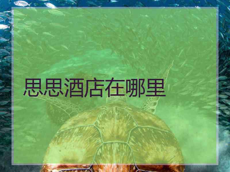 思思酒店在哪里