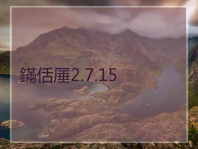 鏋佸厜2.7.15
