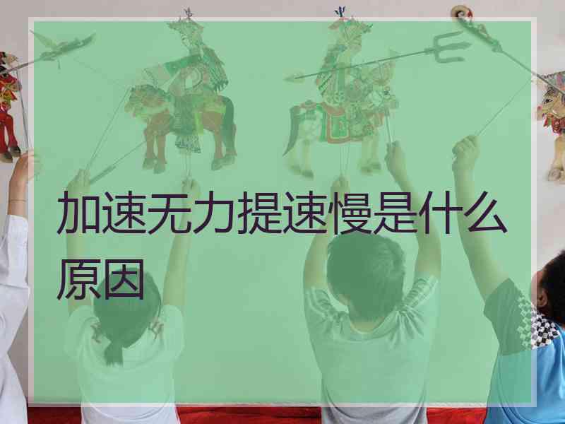 加速无力提速慢是什么原因