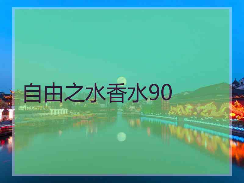 自由之水香水90