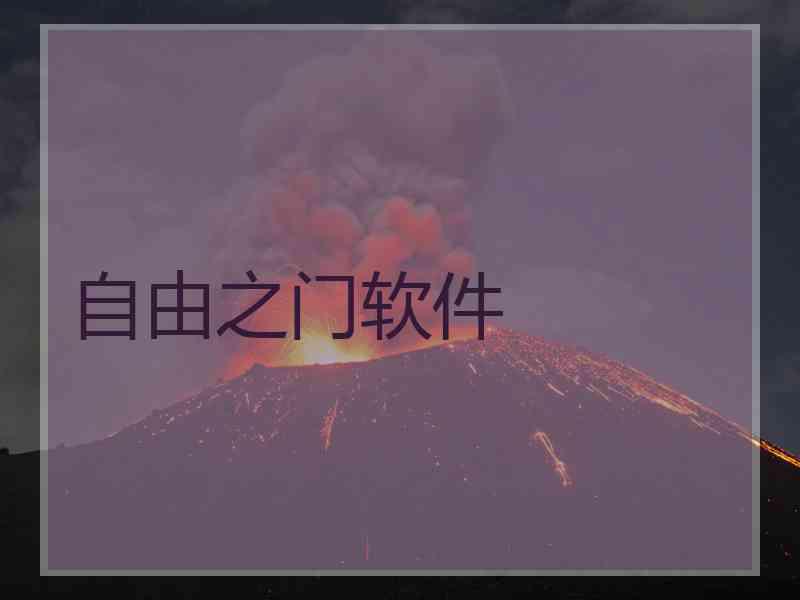 自由之门软件