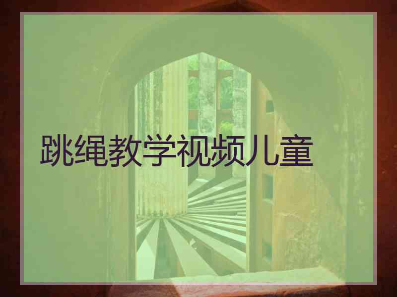 跳绳教学视频儿童