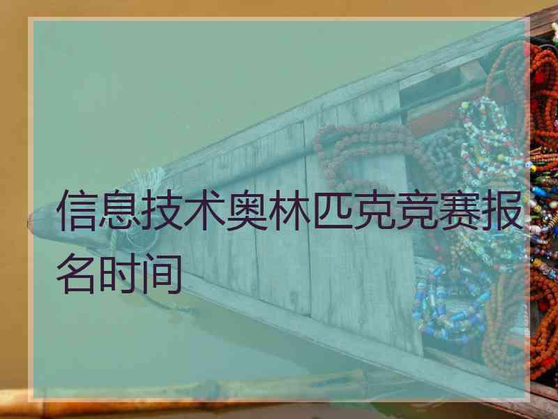 信息技术奥林匹克竞赛报名时间