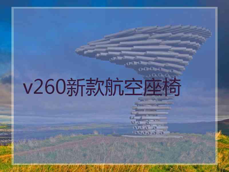 v260新款航空座椅