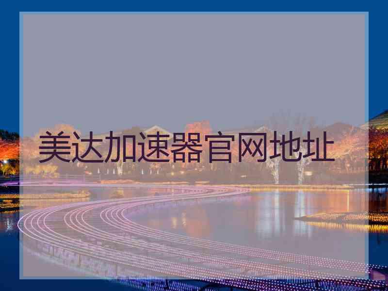 美达加速器官网地址