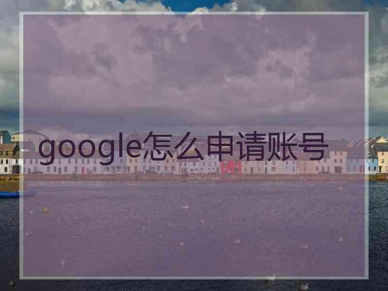 google怎么申请账号