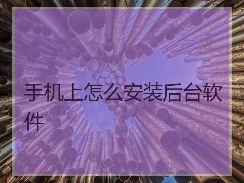 手机上怎么安装后台软件