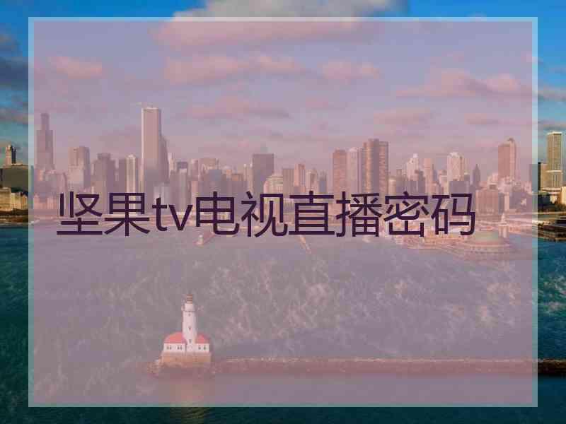 坚果tv电视直播密码