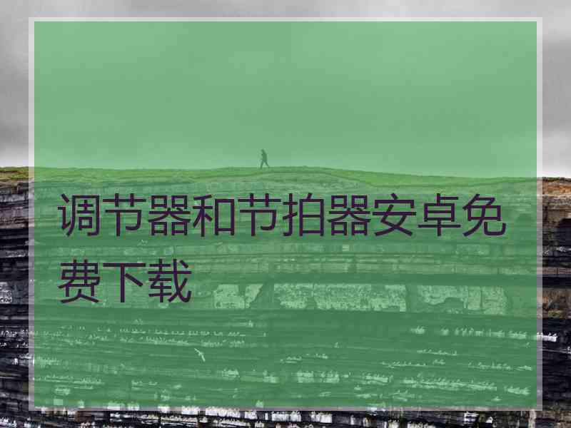调节器和节拍器安卓免费下载
