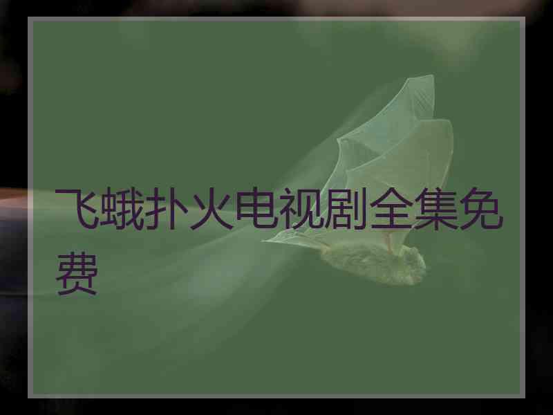 飞蛾扑火电视剧全集免费
