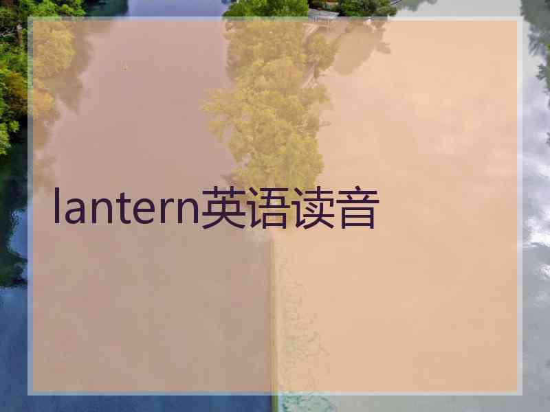 lantern英语读音