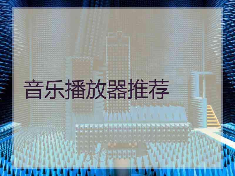 音乐播放器推荐