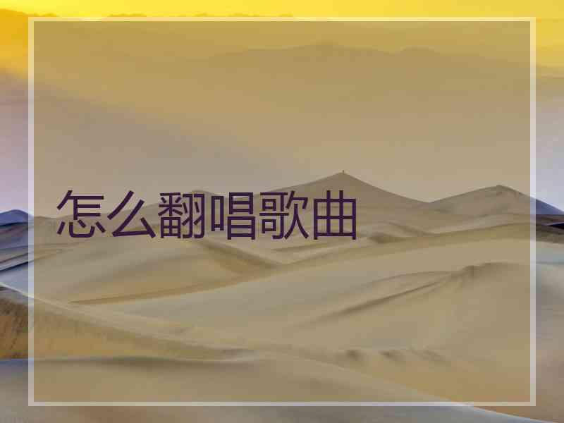 怎么翻唱歌曲