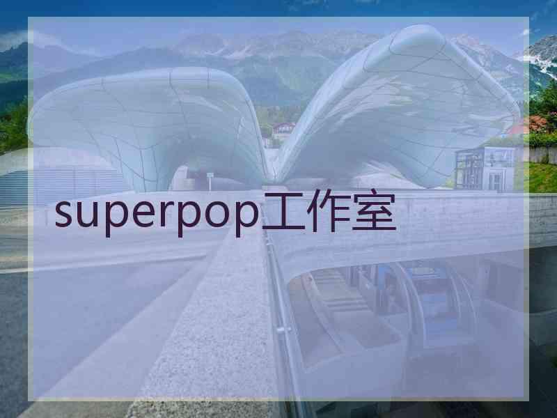 superpop工作室