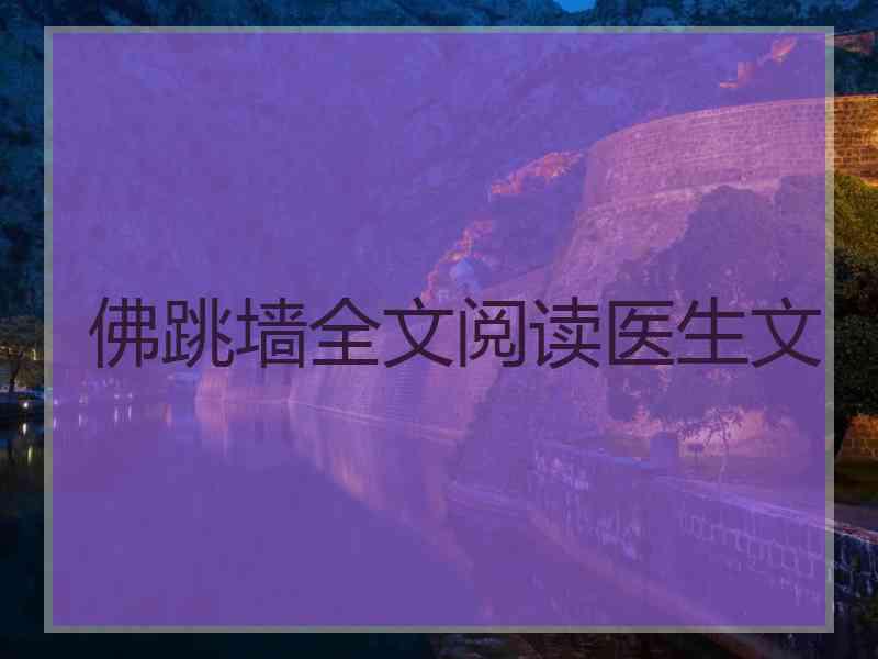 佛跳墙全文阅读医生文