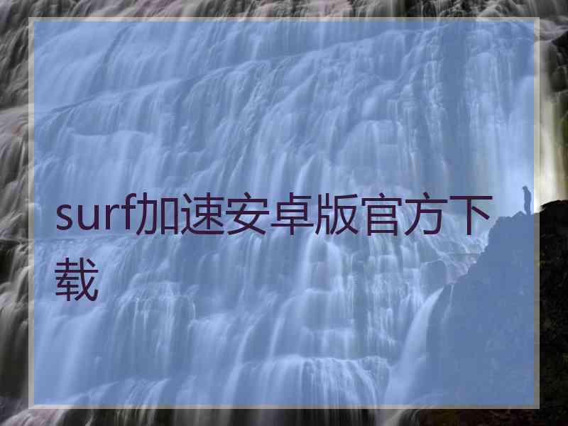 surf加速安卓版官方下载