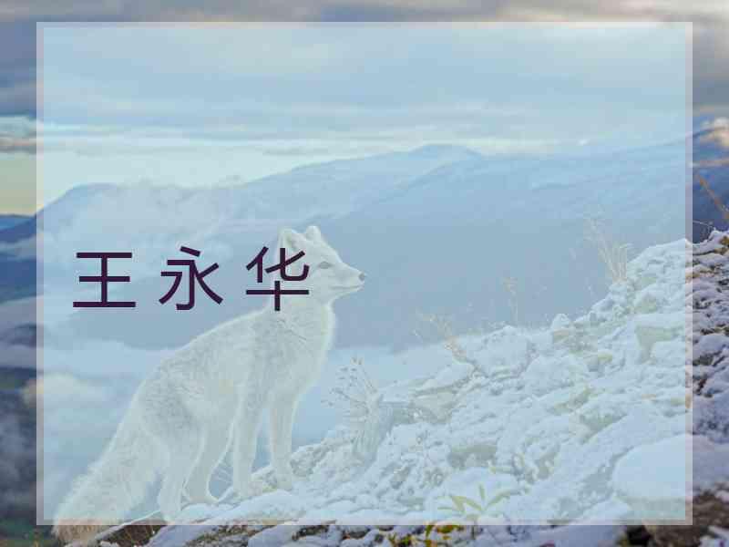 王 永 华