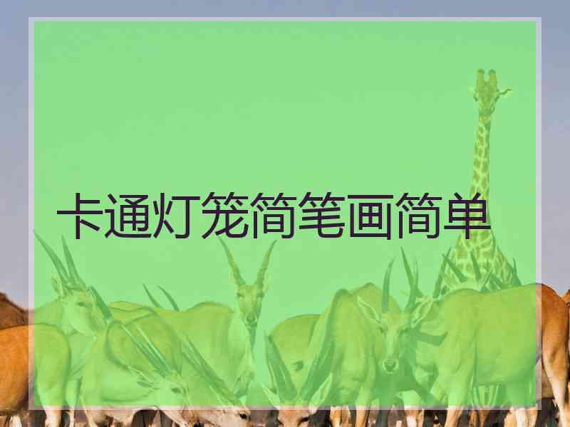 卡通灯笼简笔画简单