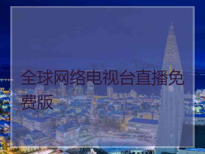 全球网络电视台直播免费版
