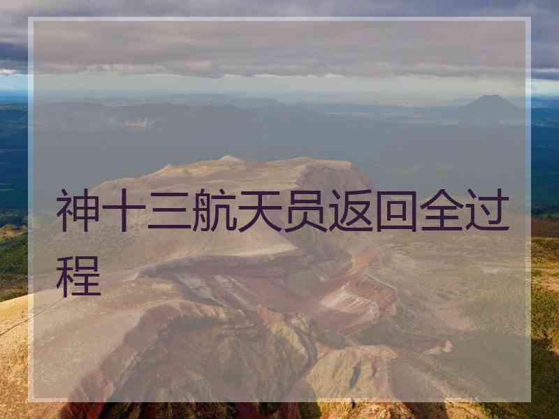 神十三航天员返回全过程