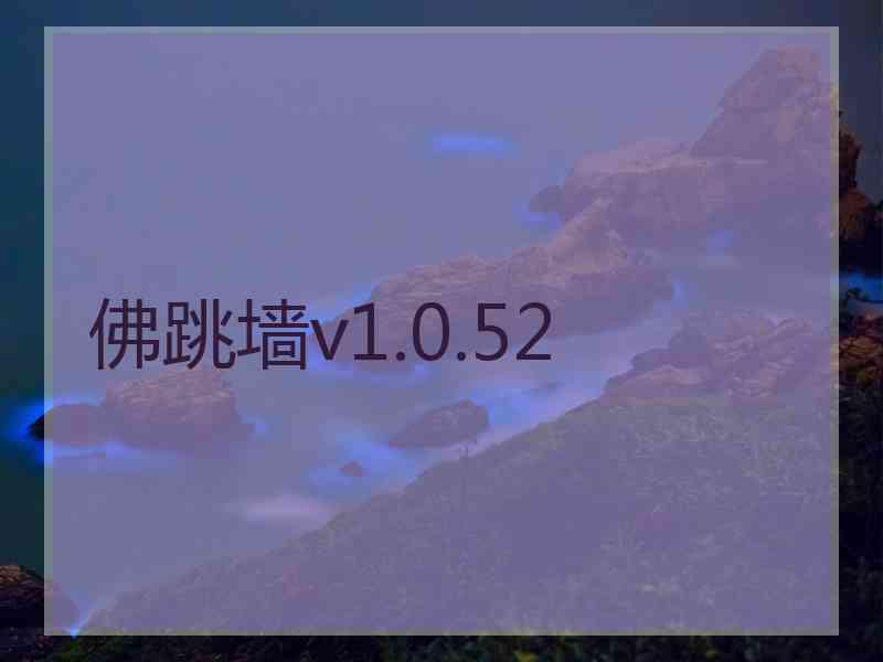 佛跳墙v1.0.52