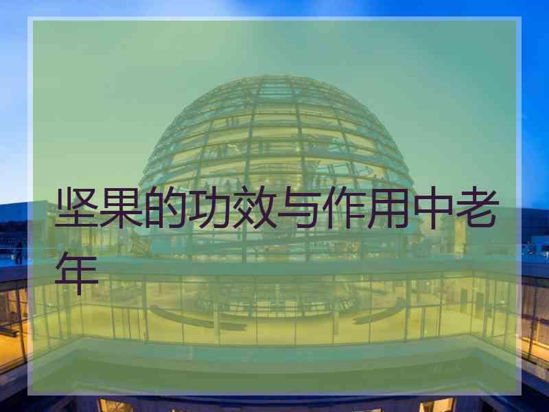 坚果的功效与作用中老年