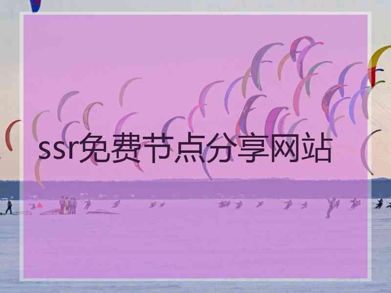 ssr免费节点分享网站