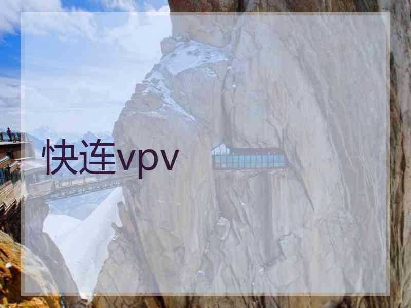 快连vpv