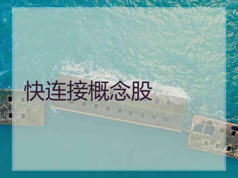 快连接概念股
