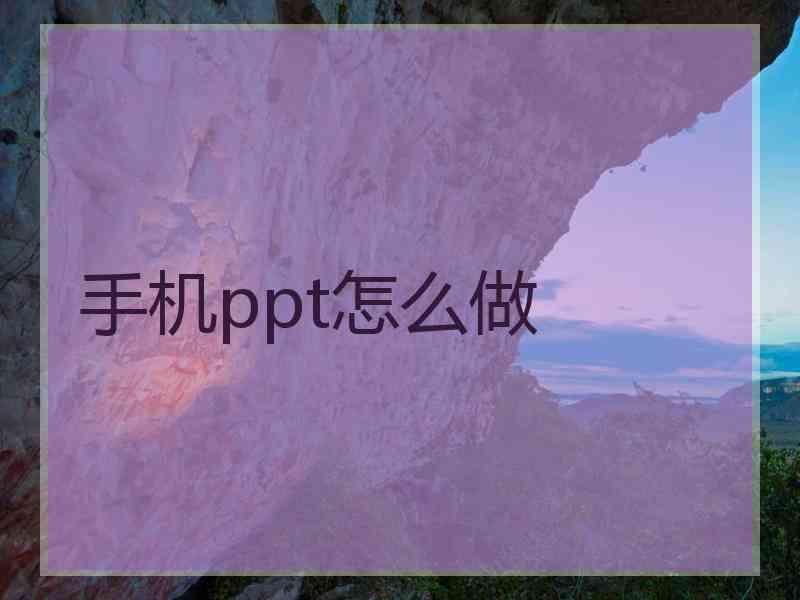手机ppt怎么做