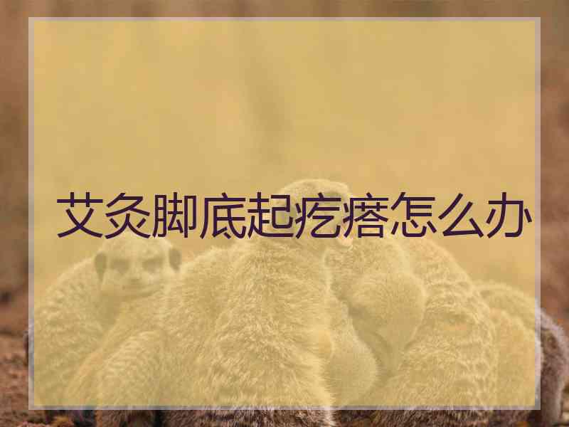 艾灸脚底起疙瘩怎么办