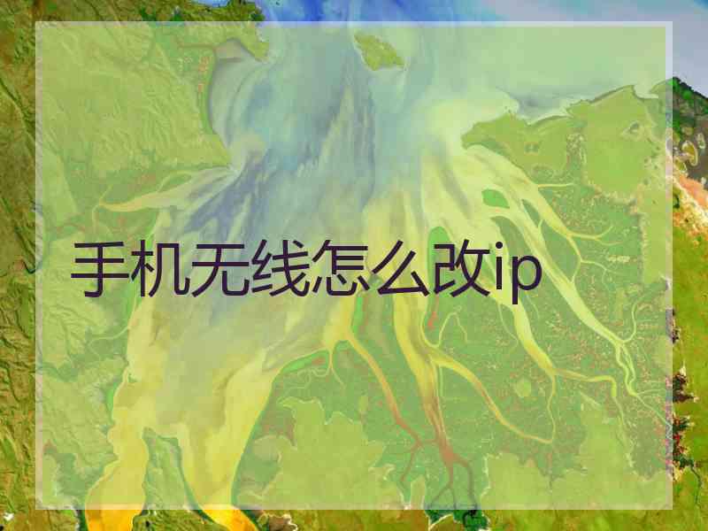 手机无线怎么改ip