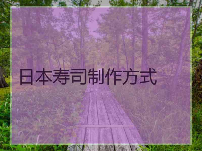 日本寿司制作方式