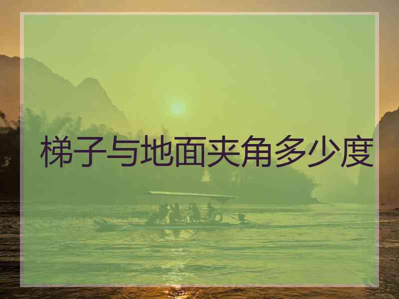 梯子与地面夹角多少度