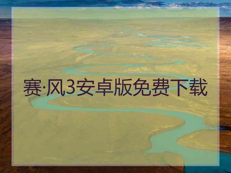 赛·风3安卓版免费下载