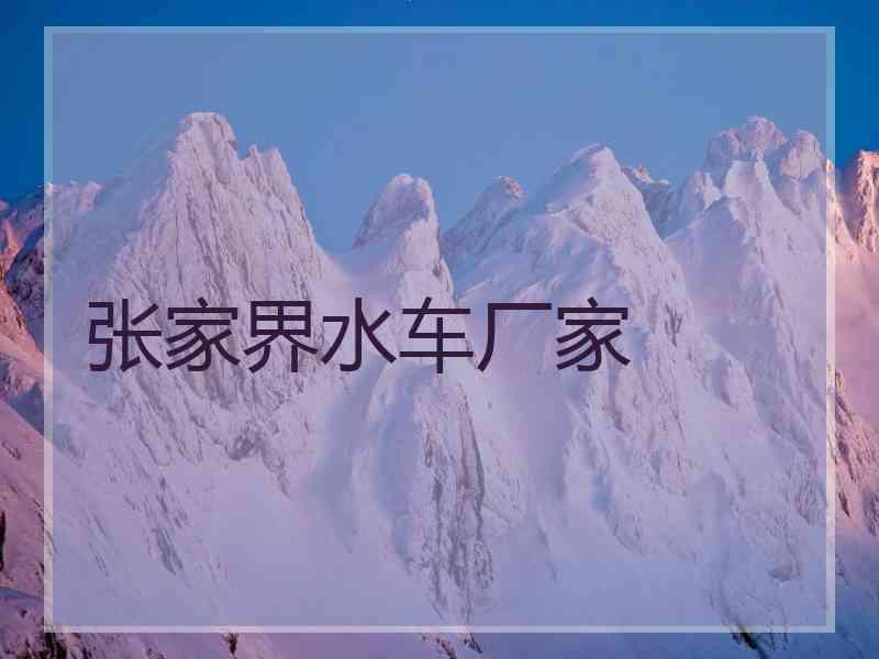 张家界水车厂家