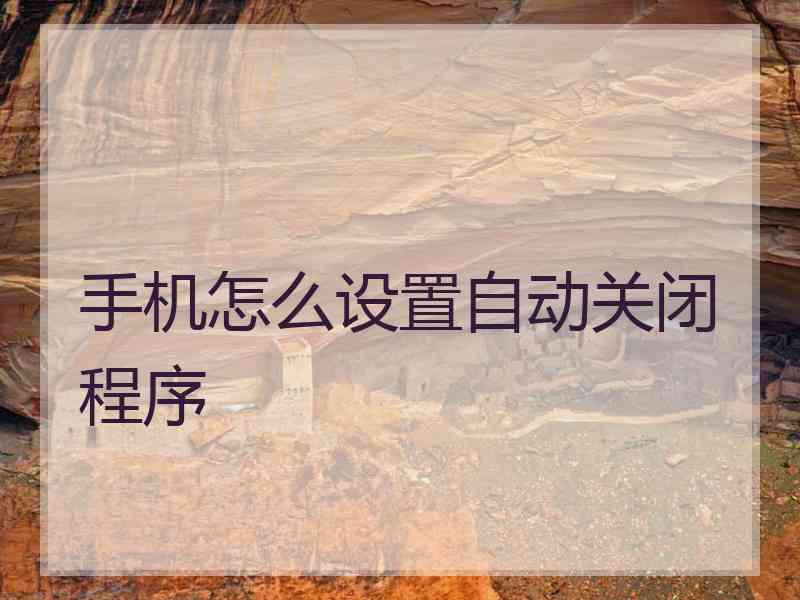 手机怎么设置自动关闭程序