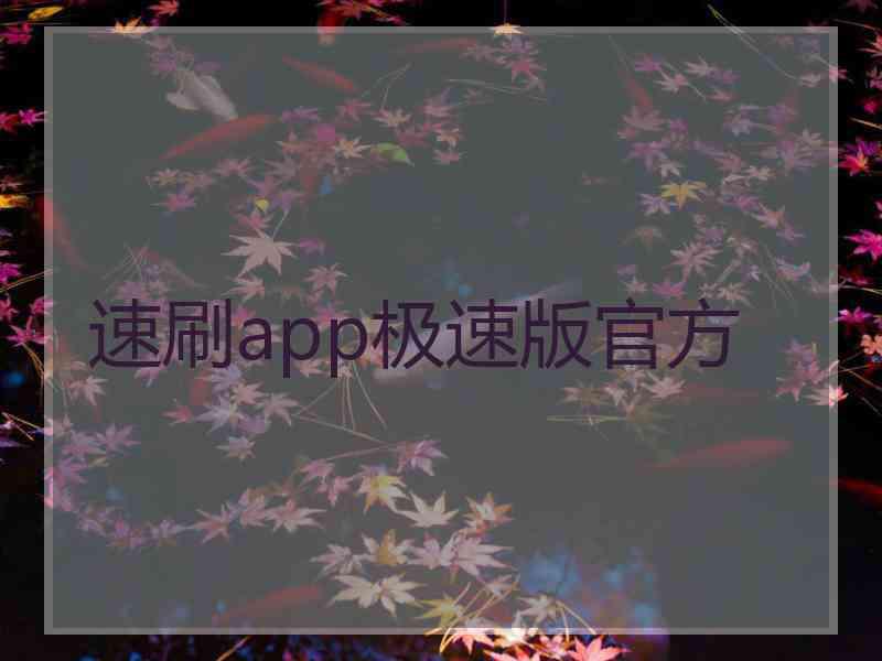 速刷app极速版官方