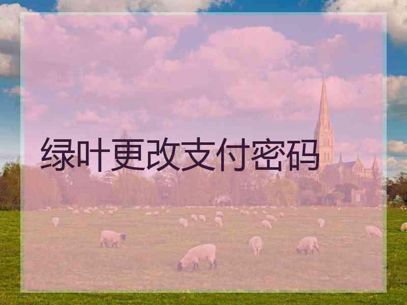 绿叶更改支付密码