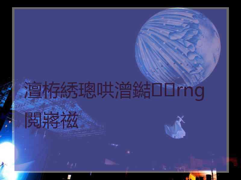 澶栫綉璁哄潧鐑rng閲嶈禌