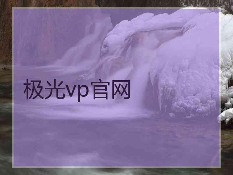 极光vp官网