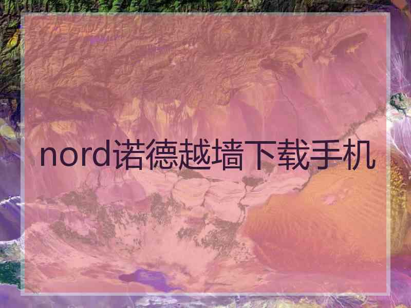 nord诺德越墙下载手机
